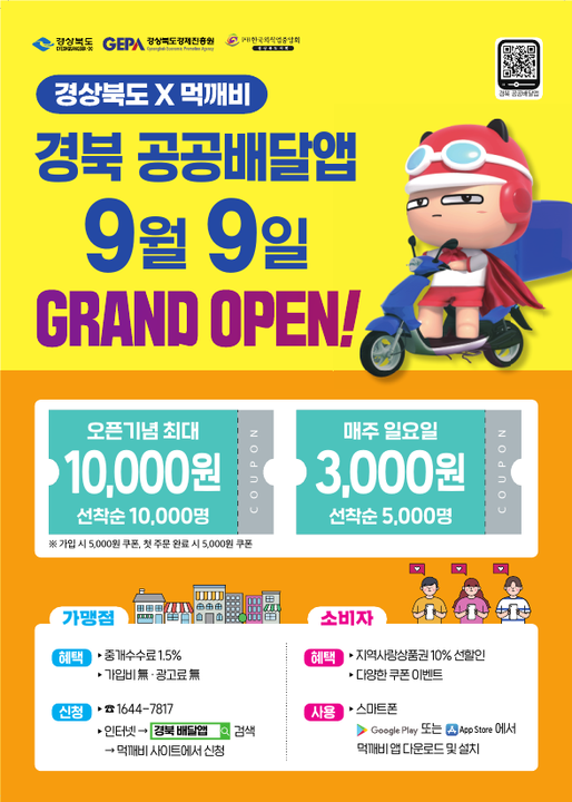 1.우리 지역을 사랑하는 마음으로! 경북 공공배달앱 먹깨비가 오는 9월 9일 개시합니다 ☝